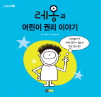 레옹과 어린이 권리. 표지